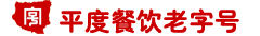 平度餐饮老字号
