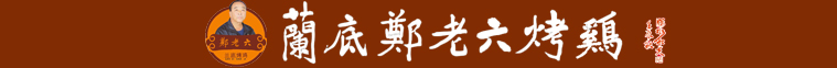 百年郑老六logo