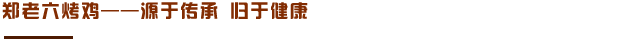 源于传承，归于健康