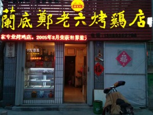 兰底郑老六烤鸡